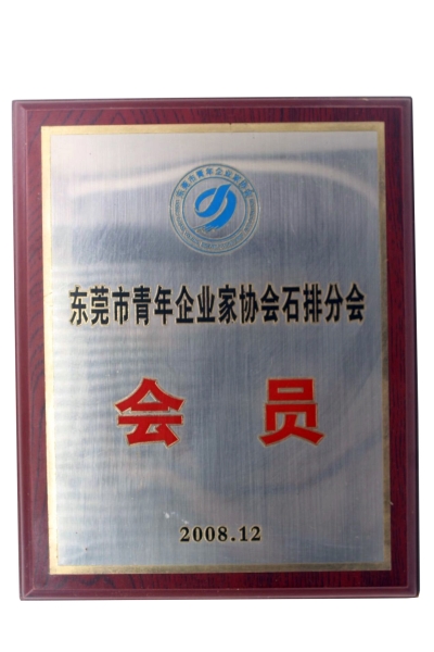 青年企業(yè)家協(xié)會(huì)會(huì)員