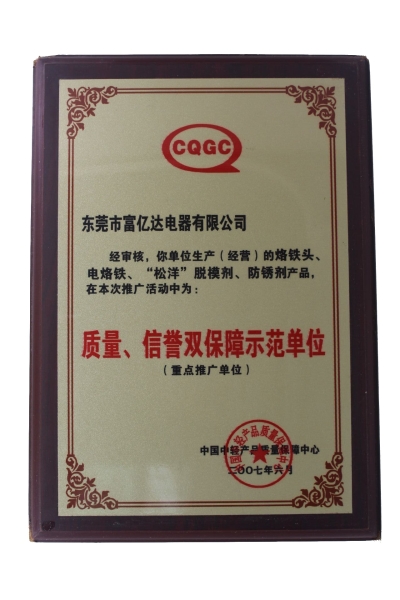 質(zhì)量、信譽(yù)雙保障示范單位