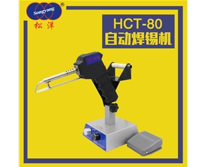 HTC-80自動焊錫機(jī)